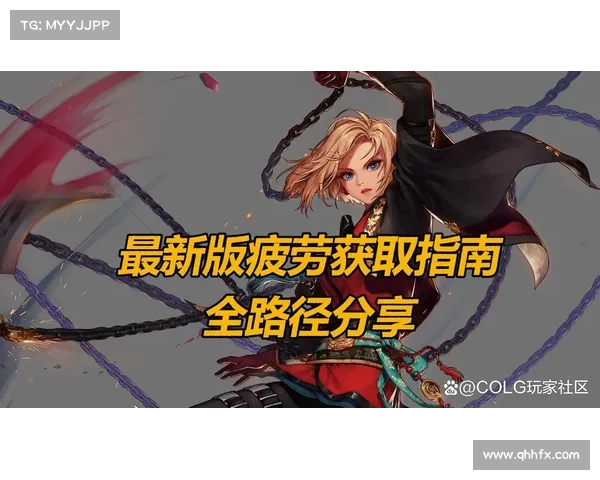 如何科学管理DNF疲劳值提升游戏体验与效率 如何科学管理DNF疲劳值提升游戏体验与效率